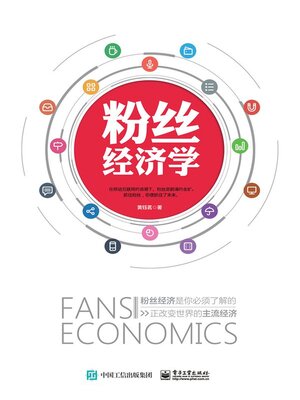 cover image of 粉丝经济学